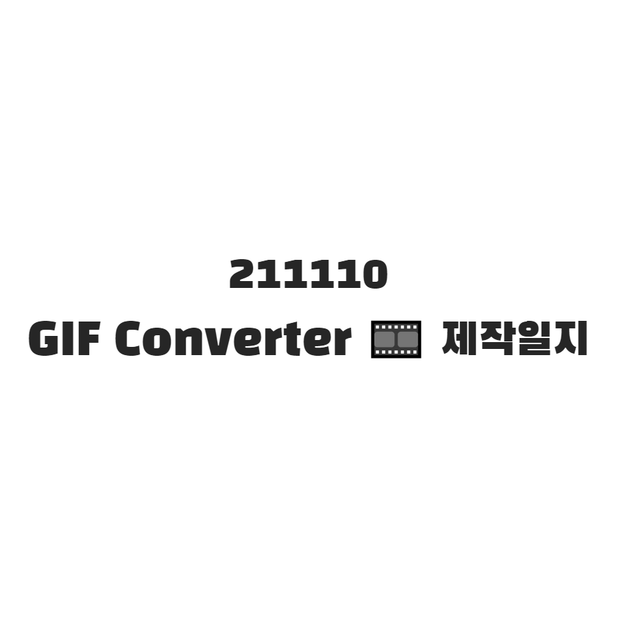 211110 GIF Converter 제작일지